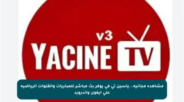 مشاهدة مجانية.. ياسين تي في يوفر بث مباشر للمباريات والقنوات الرياضية على أيفون وأندرويد